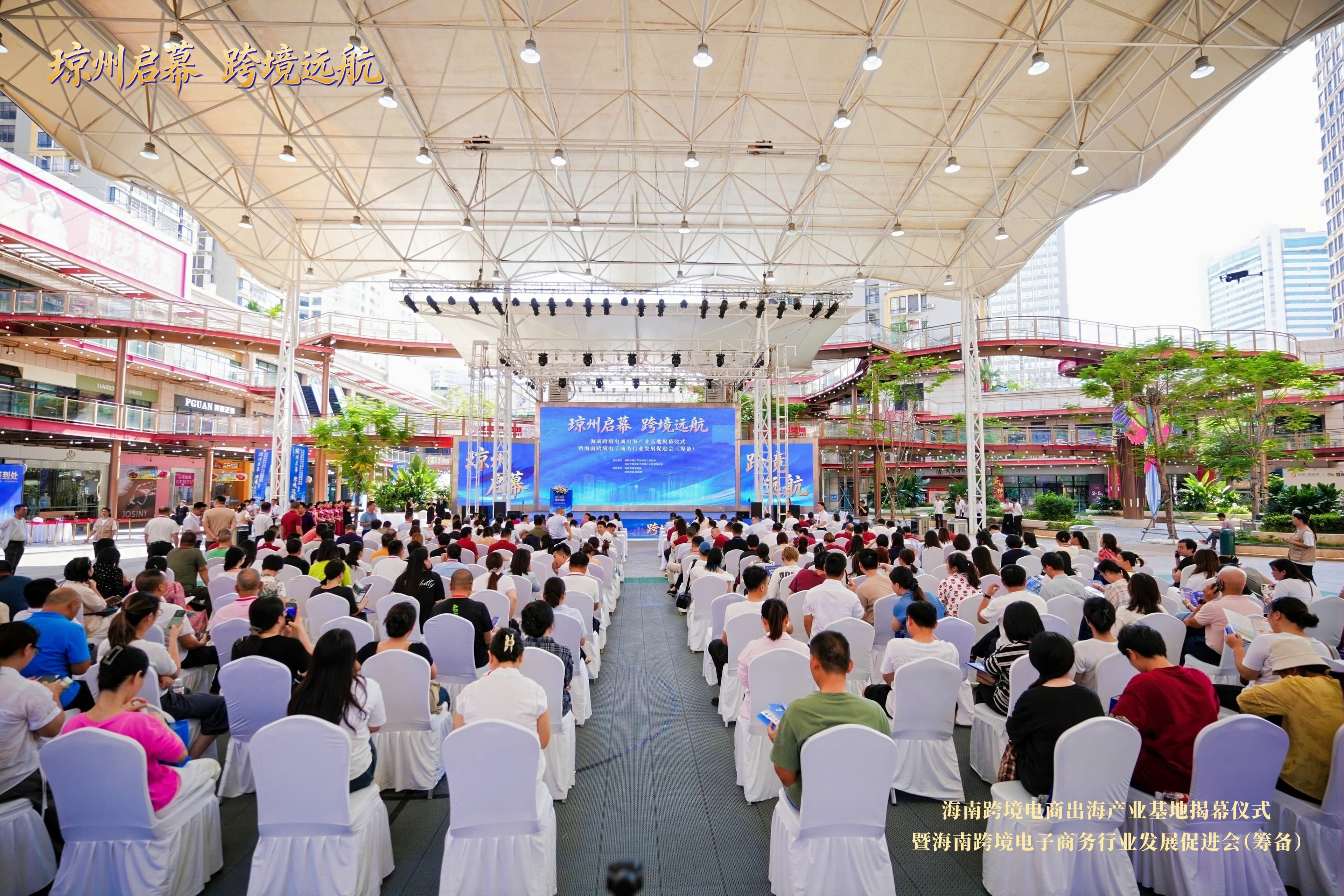 海南跨境电商出海产业基地揭幕仪式现场(海口友谊国贸城)