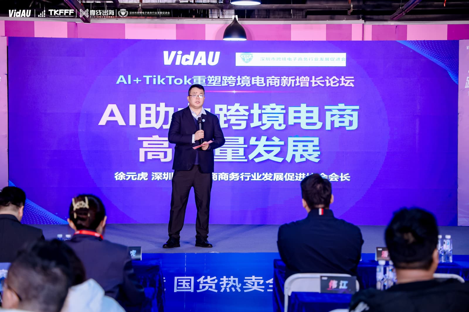 深跨促会长徐元虎在“AI+TikTok重塑跨境电商新增长论坛”发言