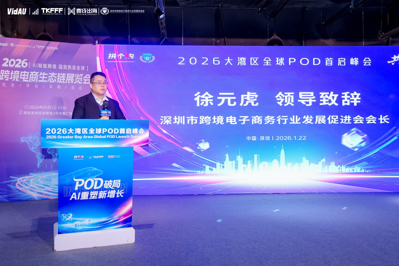 徐元虎会长在2026大湾区全球POD出海峰会致辞