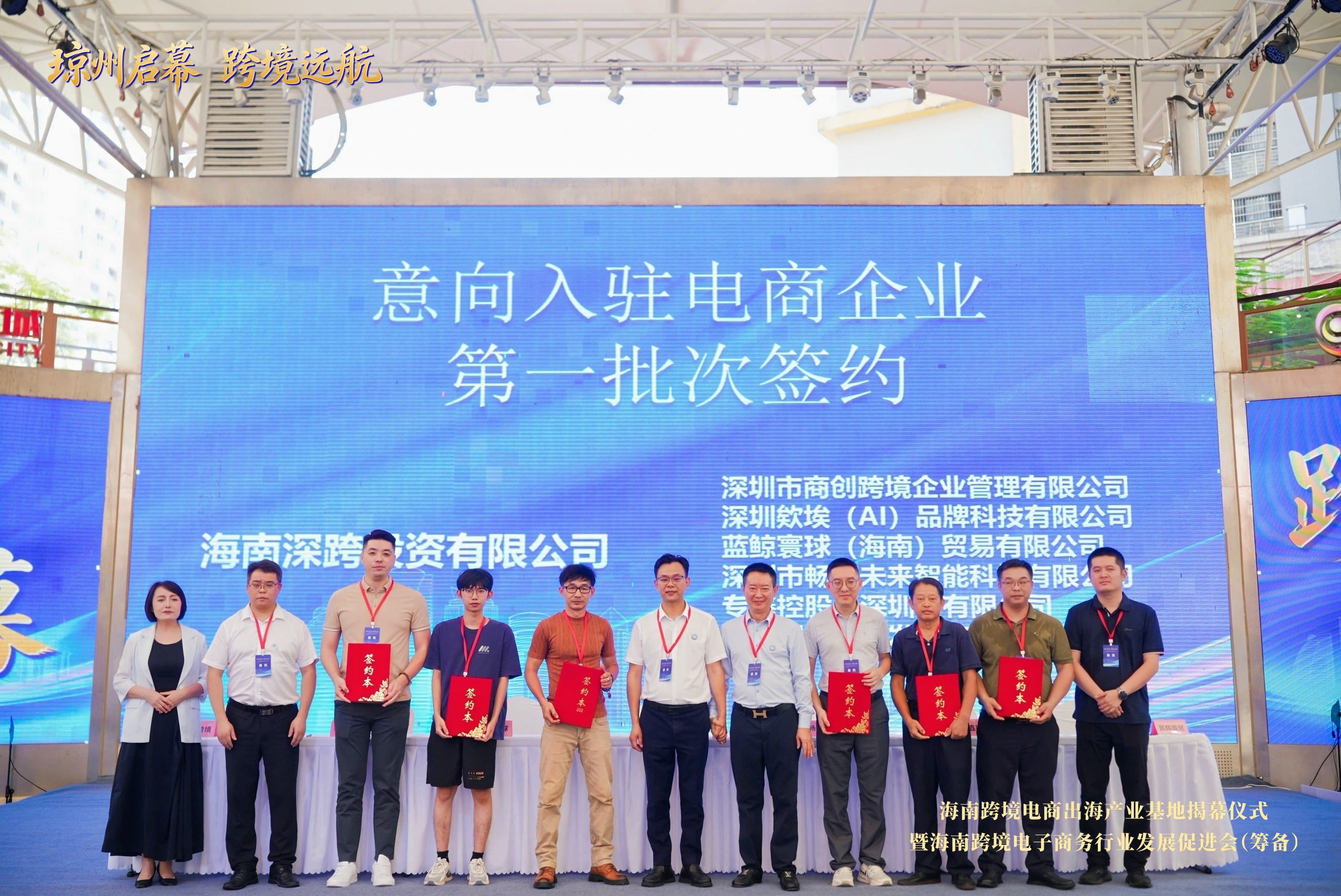 意向入驻电商企业第一批次签约仪式